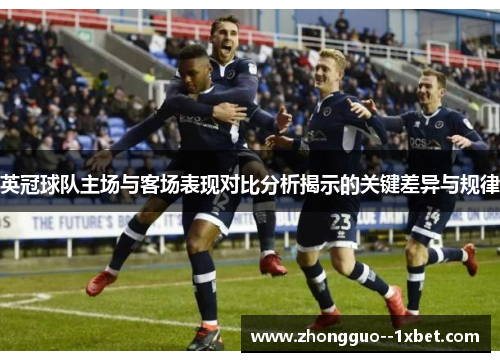 英冠球队主场与客场表现对比分析揭示的关键差异与规律