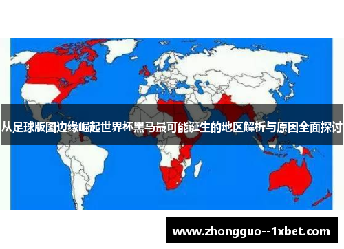 从足球版图边缘崛起世界杯黑马最可能诞生的地区解析与原因全面探讨