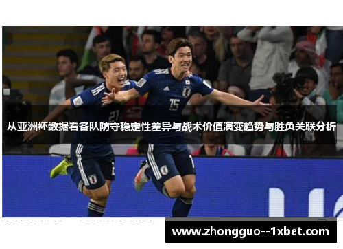 从亚洲杯数据看各队防守稳定性差异与战术价值演变趋势与胜负关联分析