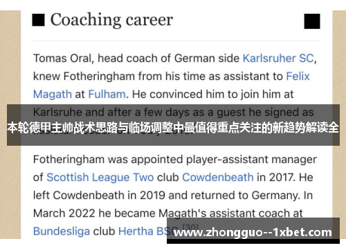 本轮德甲主帅战术思路与临场调整中最值得重点关注的新趋势解读全