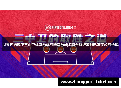 世界杯语境下三中卫体系的优势博弈与战术取舍解析及球队演变趋势选择 世界杯语境下三中卫体系的优势博弈与战术取舍解析及球队演变趋势选择