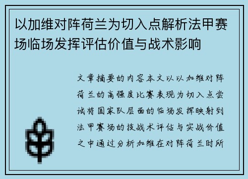 以加维对阵荷兰为切入点解析法甲赛场临场发挥评估价值与战术影响