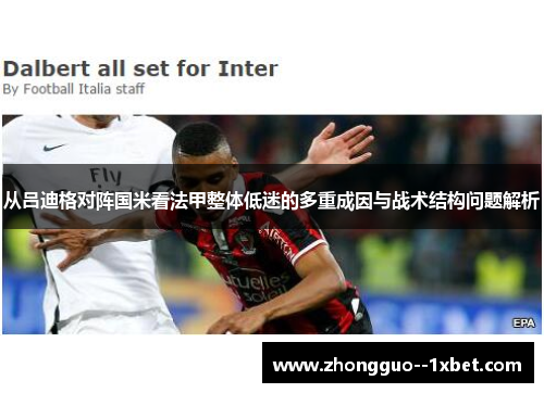 从吕迪格对阵国米看法甲整体低迷的多重成因与战术结构问题解析