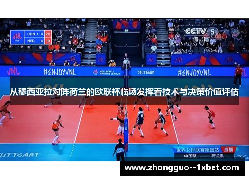 从穆西亚拉对阵荷兰的欧联杯临场发挥看技术与决策价值评估 从穆西亚拉对阵荷兰的欧联杯临场发挥看技术与决策价值评估