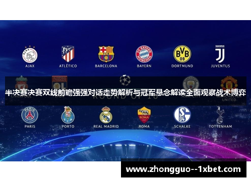 半决赛决赛双线前瞻强强对话走势解析与冠军悬念解读全面观察战术博弈