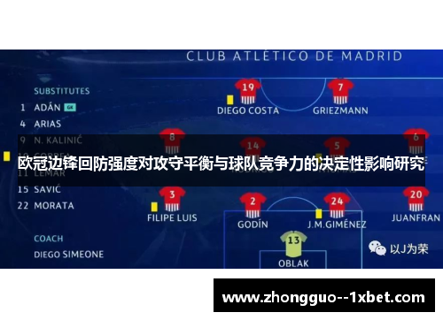 欧冠边锋回防强度对攻守平衡与球队竞争力的决定性影响研究 欧冠边锋回防强度对攻守平衡与球队竞争力的决定性影响研究