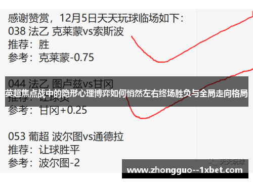 英超焦点战中的隐形心理博弈如何悄然左右终场胜负与全局走向格局 英超焦点战中的隐形心理博弈如何悄然左右终场胜负与全局走向格局