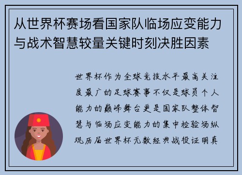 从世界杯赛场看国家队临场应变能力与战术智慧较量关键时刻决胜因素