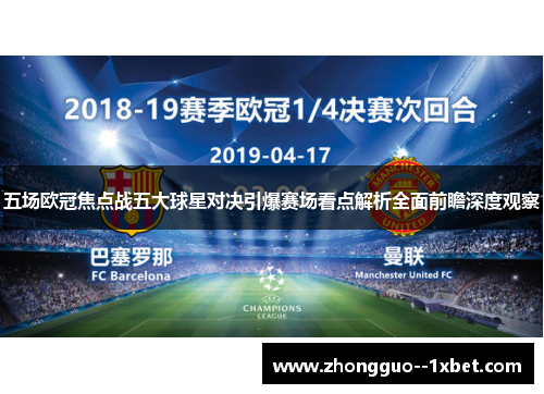 五场欧冠焦点战五大球星对决引爆赛场看点解析全面前瞻深度观察