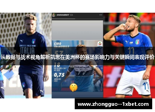 从数据与战术视角解析凯恩在美洲杯的赛场影响力与关键瞬间表现评价 从数据与战术视角解析凯恩在美洲杯的赛场影响力与关键瞬间表现评价