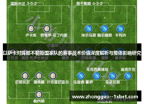 以萨卡对阵那不勒斯国家队的赛事战术价值深度解析与整体影响研究 以萨卡对阵那不勒斯国家队的赛事战术价值深度解析与整体影响研究