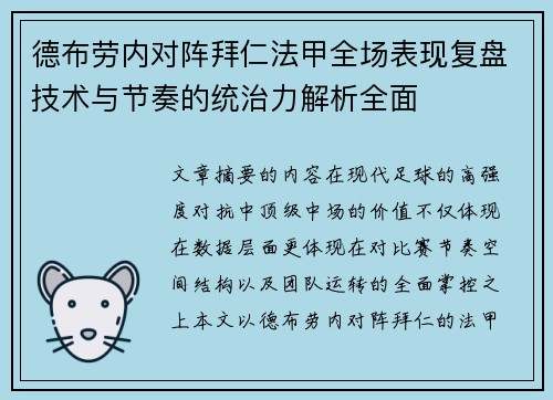 德布劳内对阵拜仁法甲全场表现复盘技术与节奏的统治力解析全面