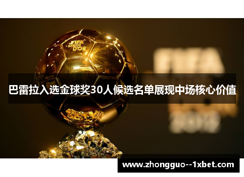 巴雷拉入选金球奖30人候选名单展现中场核心价值