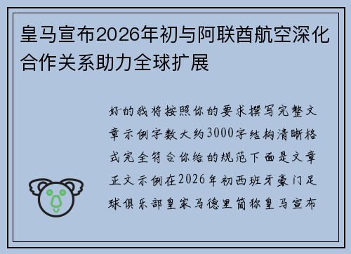 皇马宣布2026年初与阿联酋航空深化合作关系助力全球扩展 皇马宣布2026年初与阿联酋航空深化合作关系助力全球扩展