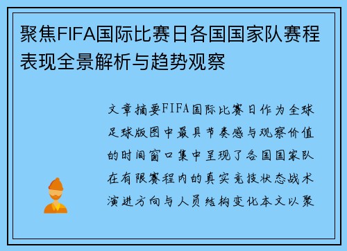 聚焦FIFA国际比赛日各国国家队赛程表现全景解析与趋势观察 聚焦FIFA国际比赛日各国国家队赛程表现全景解析与趋势观察