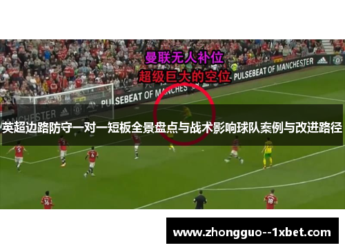 英超边路防守一对一短板全景盘点与战术影响球队案例与改进路径 英超边路防守一对一短板全景盘点与战术影响球队案例与改进路径