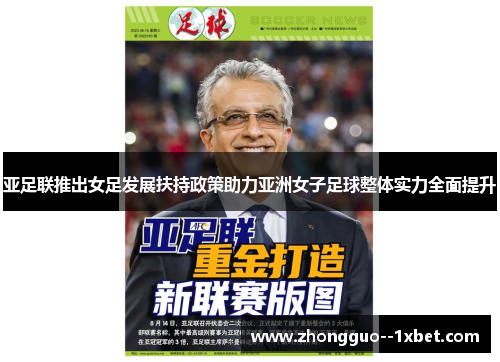 亚足联推出女足发展扶持政策助力亚洲女子足球整体实力全面提升