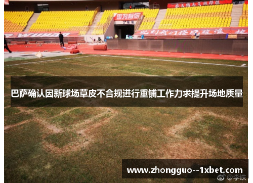 巴萨确认因新球场草皮不合规进行重铺工作力求提升场地质量