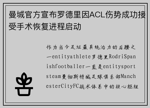 曼城官方宣布罗德里因ACL伤势成功接受手术恢复进程启动