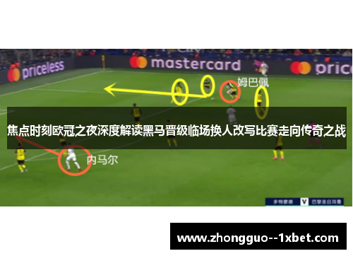 焦点时刻欧冠之夜深度解读黑马晋级临场换人改写比赛走向传奇之战 焦点时刻欧冠之夜深度解读黑马晋级临场换人改写比赛走向传奇之战