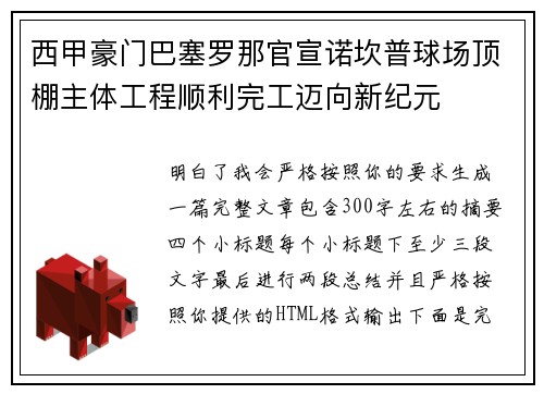 西甲豪门巴塞罗那官宣诺坎普球场顶棚主体工程顺利完工迈向新纪元 西甲豪门巴塞罗那官宣诺坎普球场顶棚主体工程顺利完工迈向新纪元