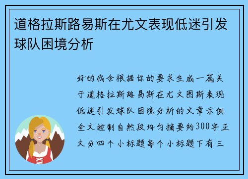 道格拉斯路易斯在尤文表现低迷引发球队困境分析 道格拉斯路易斯在尤文表现低迷引发球队困境分析