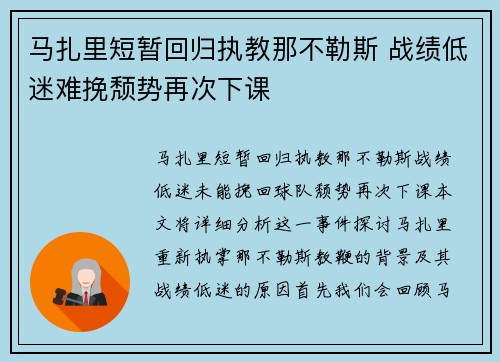 马扎里短暂回归执教那不勒斯 战绩低迷难挽颓势再次下课 马扎里短暂回归执教那不勒斯 战绩低迷难挽颓势再次下课