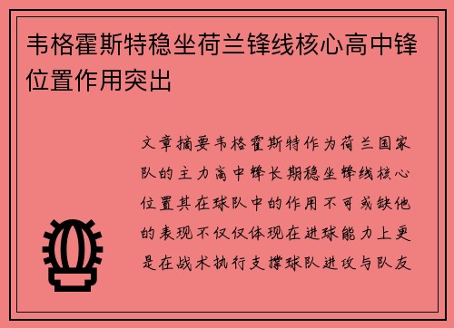 韦格霍斯特稳坐荷兰锋线核心高中锋位置作用突出 韦格霍斯特稳坐荷兰锋线核心高中锋位置作用突出