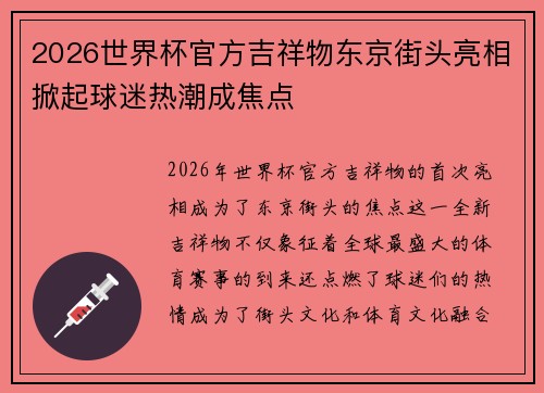 2026世界杯官方吉祥物东京街头亮相掀起球迷热潮成焦点 2026世界杯官方吉祥物东京街头亮相掀起球迷热潮成焦点