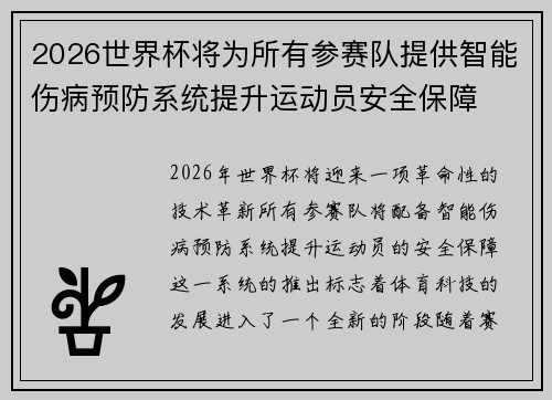 2026世界杯将为所有参赛队提供智能伤病预防系统提升运动员安全保障 2026世界杯将为所有参赛队提供智能伤病预防系统提升运动员安全保障
