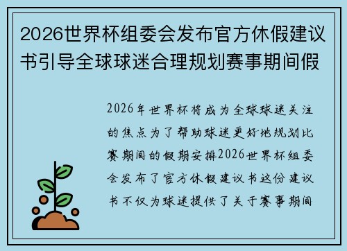 2026世界杯组委会发布官方休假建议书引导全球球迷合理规划赛事期间假期安排 2026世界杯组委会发布官方休假建议书引导全球球迷合理规划赛事期间假期安排