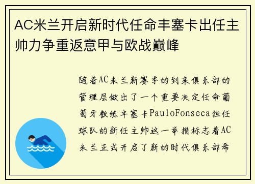 AC米兰开启新时代任命丰塞卡出任主帅力争重返意甲与欧战巅峰 AC米兰开启新时代任命丰塞卡出任主帅力争重返意甲与欧战巅峰