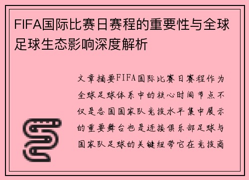 FIFA国际比赛日赛程的重要性与全球足球生态影响深度解析 FIFA国际比赛日赛程的重要性与全球足球生态影响深度解析