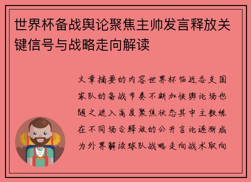 世界杯备战舆论聚焦主帅发言释放关键信号与战略走向解读 世界杯备战舆论聚焦主帅发言释放关键信号与战略走向解读