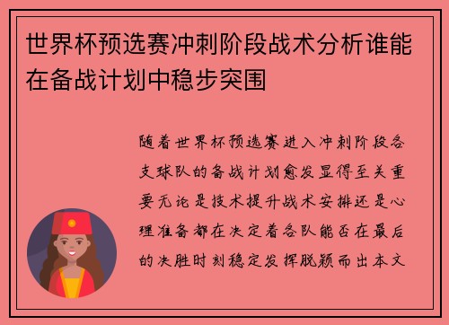 世界杯预选赛冲刺阶段战术分析谁能在备战计划中稳步突围 世界杯预选赛冲刺阶段战术分析谁能在备战计划中稳步突围