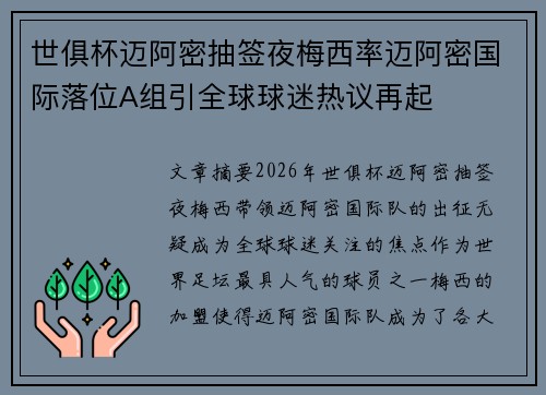 世俱杯迈阿密抽签夜梅西率迈阿密国际落位A组引全球球迷热议再起 世俱杯迈阿密抽签夜梅西率迈阿密国际落位A组引全球球迷热议再起