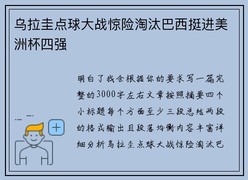 乌拉圭点球大战惊险淘汰巴西挺进美洲杯四强 乌拉圭点球大战惊险淘汰巴西挺进美洲杯四强
