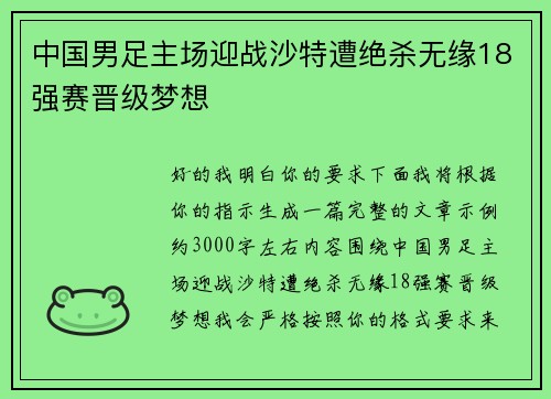 中国男足主场迎战沙特遭绝杀无缘18强赛晋级梦想