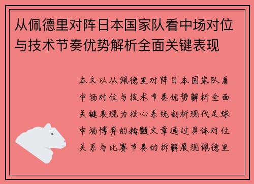 从佩德里对阵日本国家队看中场对位与技术节奏优势解析全面关键表现 从佩德里对阵日本国家队看中场对位与技术节奏优势解析全面关键表现