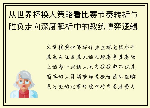 从世界杯换人策略看比赛节奏转折与胜负走向深度解析中的教练博弈逻辑 从世界杯换人策略看比赛节奏转折与胜负走向深度解析中的教练博弈逻辑