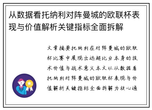 从数据看托纳利对阵曼城的欧联杯表现与价值解析关键指标全面拆解 从数据看托纳利对阵曼城的欧联杯表现与价值解析关键指标全面拆解