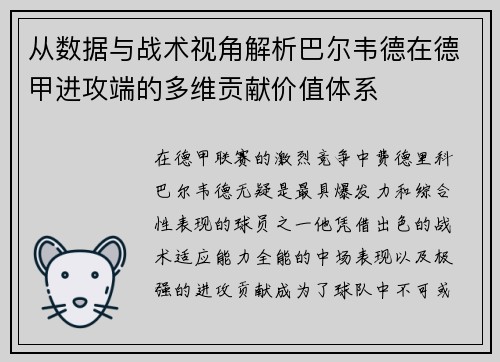 从数据与战术视角解析巴尔韦德在德甲进攻端的多维贡献价值体系 从数据与战术视角解析巴尔韦德在德甲进攻端的多维贡献价值体系