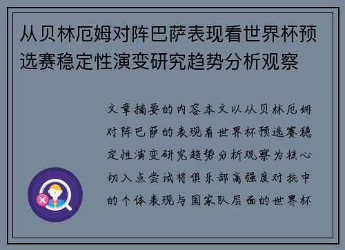从贝林厄姆对阵巴萨表现看世界杯预选赛稳定性演变研究趋势分析观察 从贝林厄姆对阵巴萨表现看世界杯预选赛稳定性演变研究趋势分析观察
