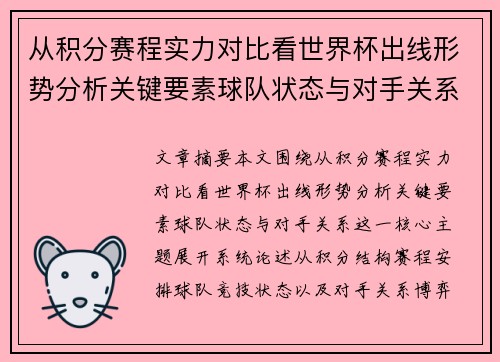 从积分赛程实力对比看世界杯出线形势分析关键要素球队状态与对手关系