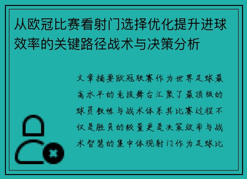 从欧冠比赛看射门选择优化提升进球效率的关键路径战术与决策分析 从欧冠比赛看射门选择优化提升进球效率的关键路径战术与决策分析