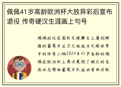佩佩41岁高龄欧洲杯大放异彩后宣布退役 传奇硬汉生涯画上句号 佩佩41岁高龄欧洲杯大放异彩后宣布退役 传奇硬汉生涯画上句号