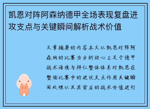 凯恩对阵阿森纳德甲全场表现复盘进攻支点与关键瞬间解析战术价值