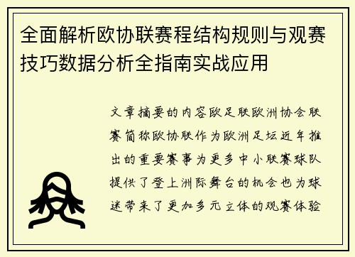 全面解析欧协联赛程结构规则与观赛技巧数据分析全指南实战应用 全面解析欧协联赛程结构规则与观赛技巧数据分析全指南实战应用