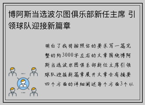 博阿斯当选波尔图俱乐部新任主席 引领球队迎接新篇章
