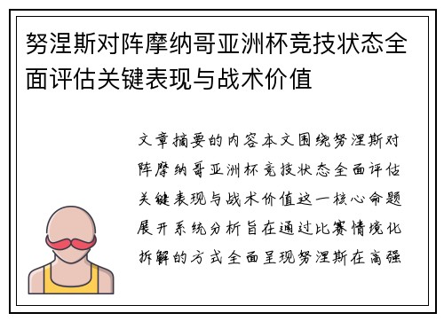 努涅斯对阵摩纳哥亚洲杯竞技状态全面评估关键表现与战术价值 努涅斯对阵摩纳哥亚洲杯竞技状态全面评估关键表现与战术价值